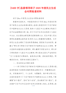 [5400字]县委领导班子2025年度民主生活会对照检查材料