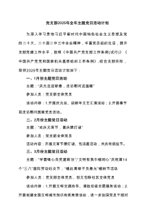党支部2025年全年主题党日活动计划（最新6例）