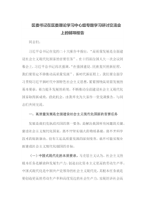 区委书记在区委理论学习中心组专题学习研讨交流会上的辅导报告