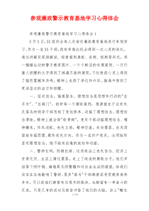参观廉政警示教育基地学习心得体会