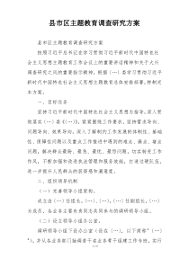 县市区主题教育调查研究方案