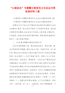 “以案促改”专题警示教育民主生活会对照检查材料3篇