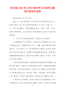 党支部2025年工作计划含学习计划和主题党日活动计划表