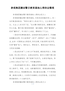 参观集团廉洁警示教育基地心得体会整理