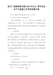 县文广旅游系统开展2025年元旦、春节安全生产大检查工作具体实施方案