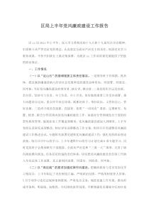 区局上半年党风廉政建设工作报告