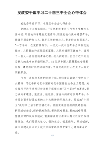 发改委干部学习二十届三中全会心得体会