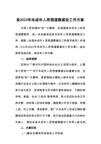 县未成年人思想道德建设工作方案