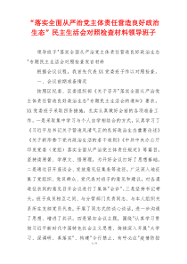 “落实全面从严治党主体责任营造良好政治生态”民主生活会对照检查材料领导班子