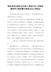 商务局局长参加全市深入贯彻中央八项规定精神学习教育警示教育会议心得体会