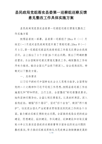 县民政局党组落实县委第一巡察组巡察反馈意见整改工作具体实施方案