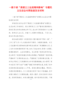 一般干部“肃清王三运流毒和影响”专题民主生活会对照检查发言材料