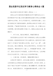 国企党委书记党纪学习教育心得体会3篇