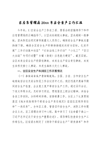 区应急管理局20XX年安全生产工作汇报