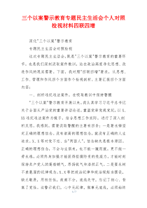 三个以案警示教育专题民主生活会个人对照检视材料四联四增