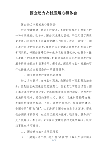 国企助力农村发展心得体会