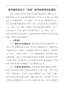 区教育督导室关于双减政策落实督导检查情况的通报