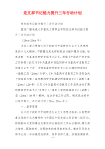 党支部书记能力提升三年行动计划