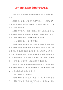 上年度民主生活会整改情况通报