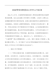 区疫情防控督查组上半年工作总结范文监督检查工作汇报报告