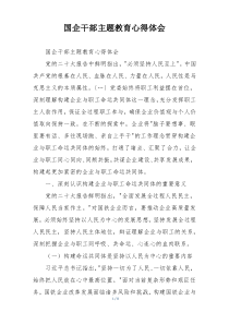 国企干部主题教育心得体会