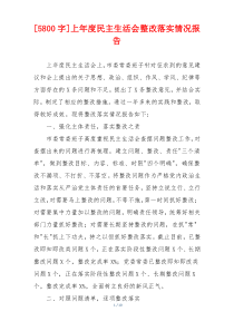 上年度民主生活会整改落实情况报告