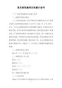 党支部党建项目实施计划书