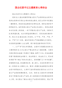 国企纪委书记主题教育心得体会