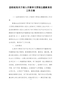 县财政局关于深入开展学习贯彻主题教育的工作方案
