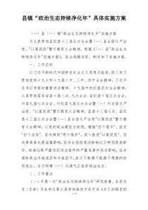 县镇“政治生态持续净化年”具体实施方案