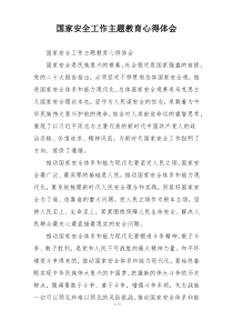 国家安全工作主题教育心得体会