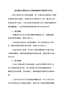 党支部深入贯彻中央八项规定精神学习教育学习计划(精品4篇)