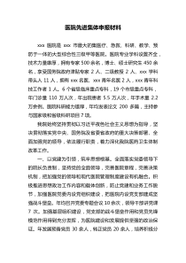 医院先进集体申报材料