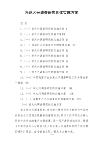 各地大兴调查研究具体实施方案