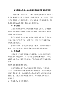 党支部深入贯彻中央八项规定精神学习教育学习计划六篇专题资料