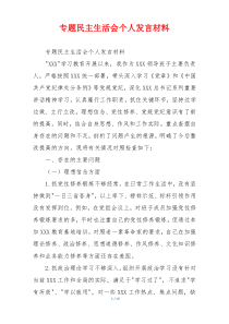专题民主生活会个人发言材料