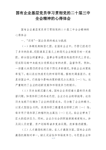 国有企业基层党员学习贯彻党的二十届三中全会精神的心得体会