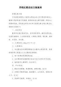 同唱红歌活动方案案例