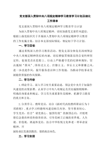 党支部深入贯彻中央八项规定精神学习教育学习计划及细化工作清单（5篇）