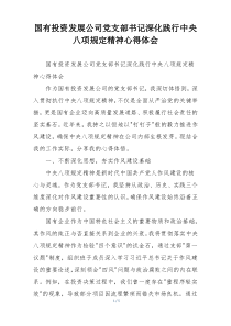 国有投资发展公司党支部书记深化践行中央八项规定精神心得体会