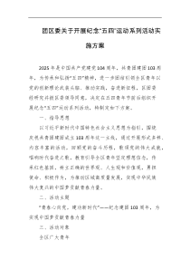 团区委关于开展纪念五四运动系列活动实施方案