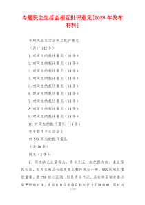 专题民主生活会相互批评意见[2025年发布材料]