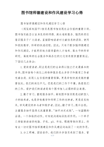 图书馆师德建设和作风建设学习心得