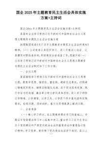 国企2025年主题教育民主生活会具体实施方案+主持词