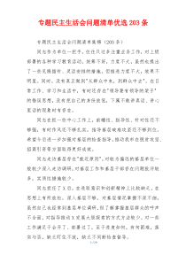 专题民主生活会问题清单优选203条
