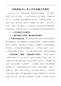 半年党建总结20XX年上半年党建工作报告