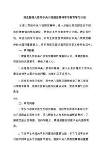 党支部深入贯彻中央八项规定精神学习教育学习计划范文(5篇精选)