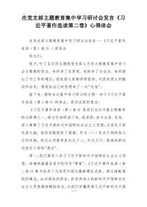 在党支部主题教育集中学习研讨会发言《习近平著作选读第二卷》心得体会