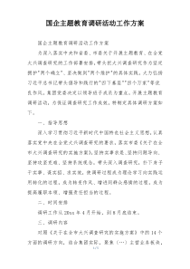 国企主题教育调研活动工作方案