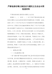 严禁违规吃喝以案促改专题民主生活会对照检查材料